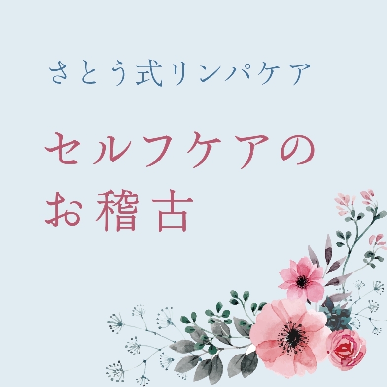 さとう式リンパケア セルフ講座