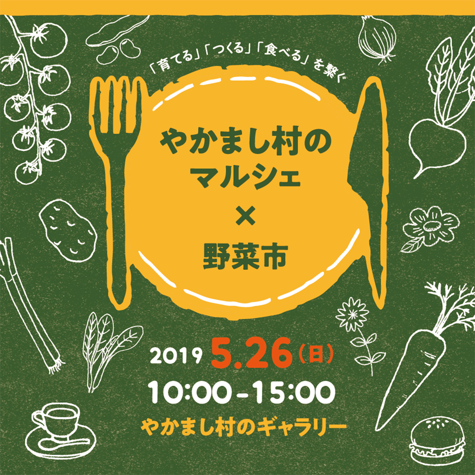 やまかし村のマルシェ × 野菜市