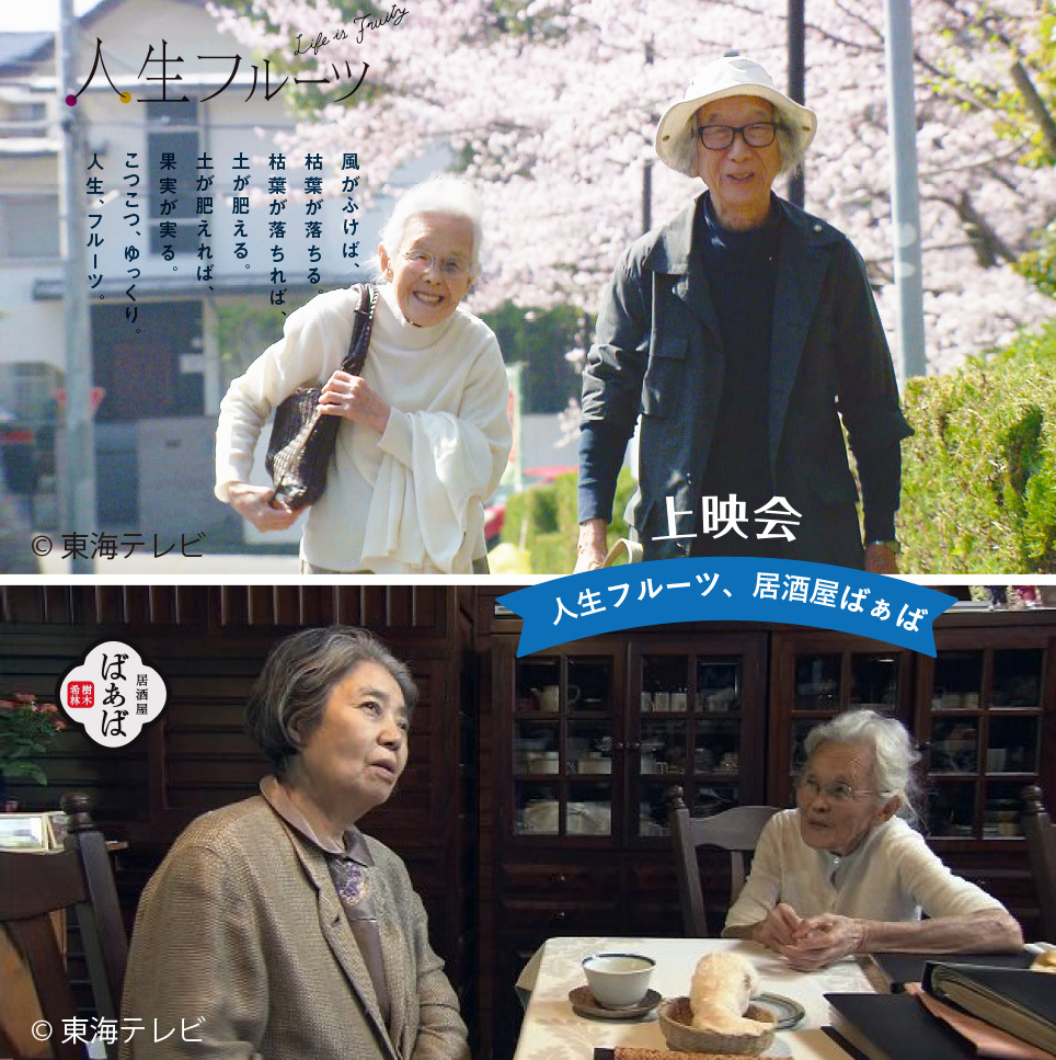 『人生フルーツ』&『居酒屋ばぁば』(二本立て)