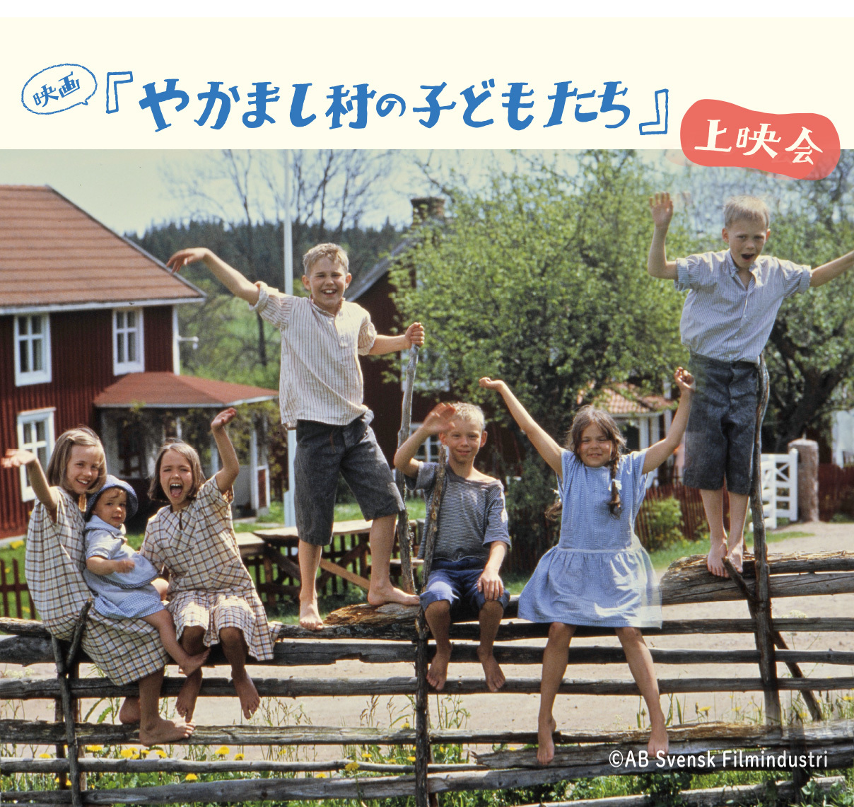 長くつ下のピッピの世界展開催記念!『やかまし村の子どもたち』上映会