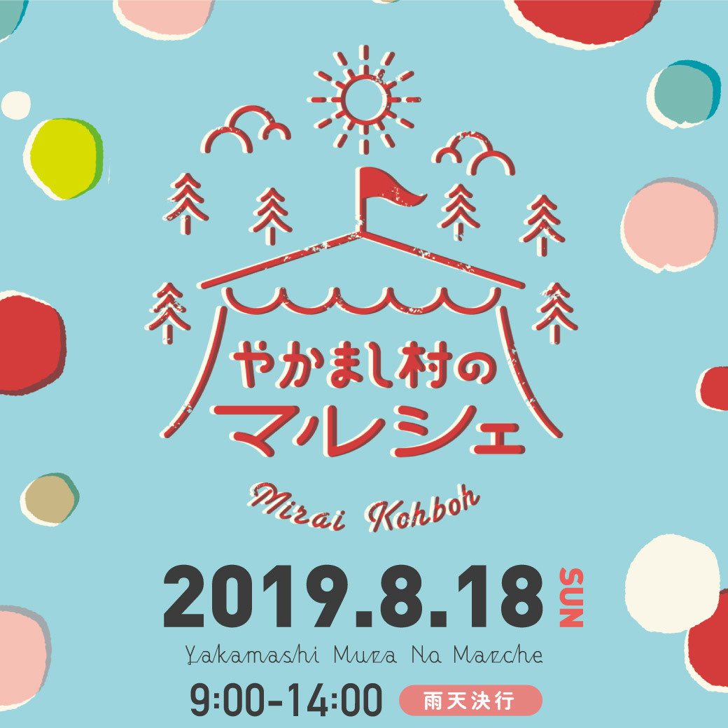 やかまし村のマルシェ