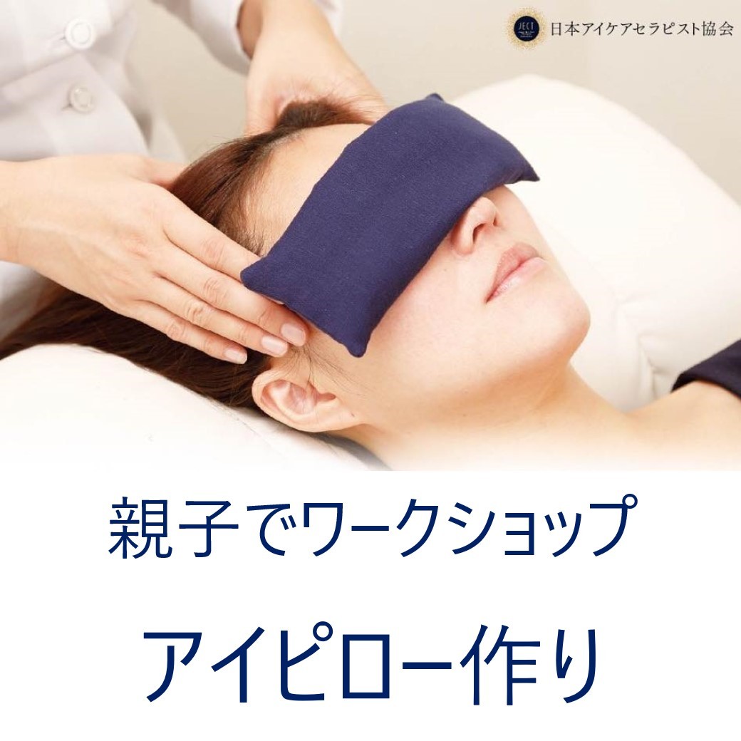 親子でワークショップ アイピロー作り