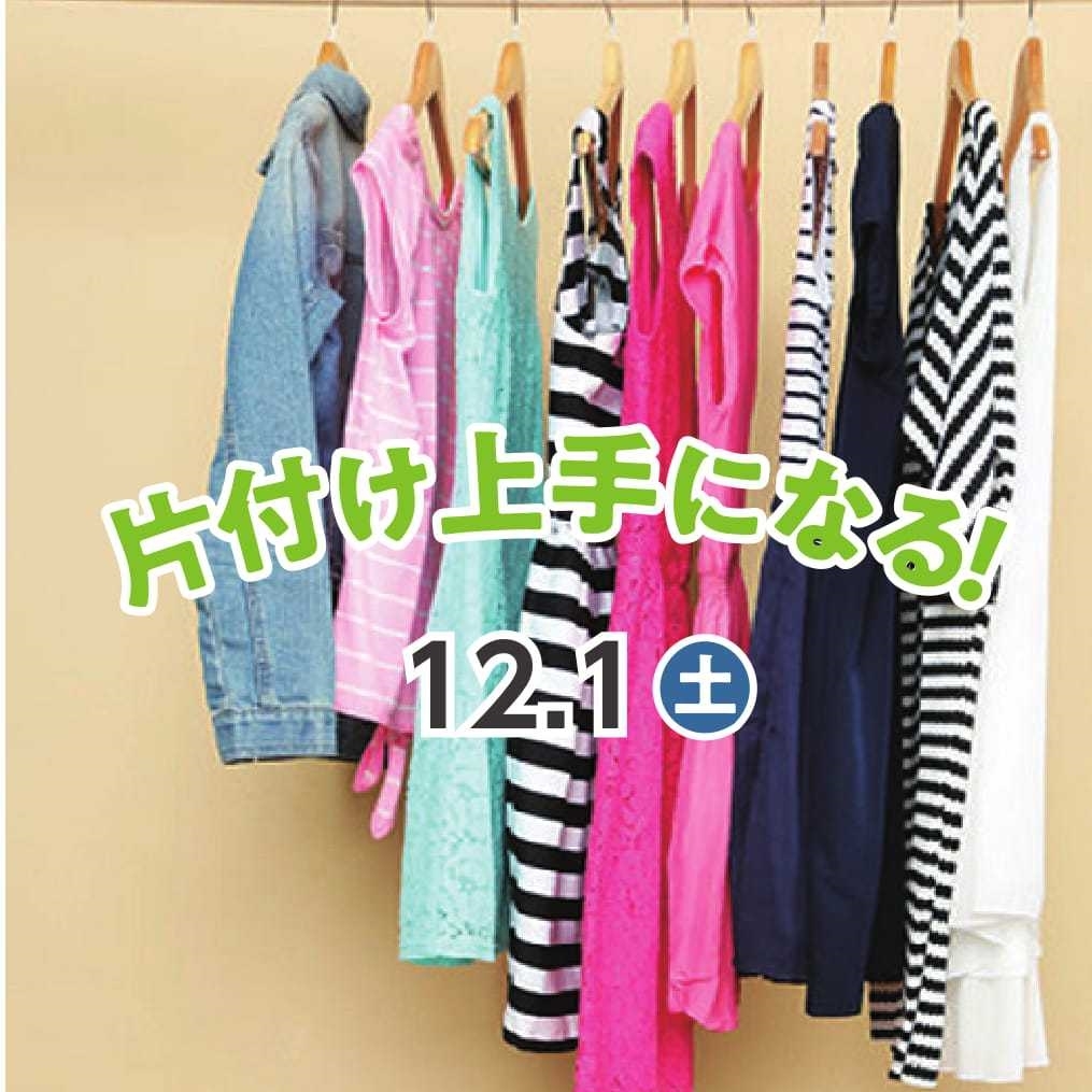 片付け上手教室④毎日着る服に困らない【クローゼット収納】